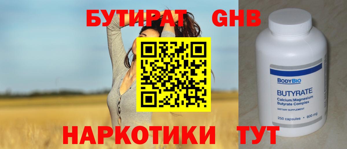 БУТИРАТ бутандиол  Бутират  Курчалой  Вход с VPN 