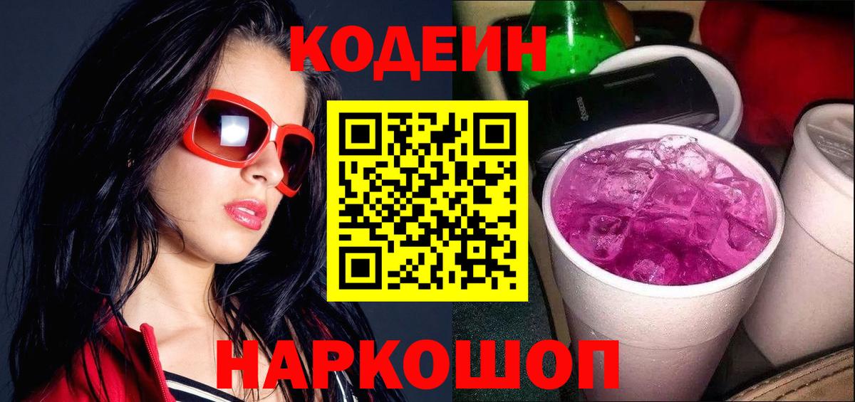 Codein напиток Lean (лин) Курчалой